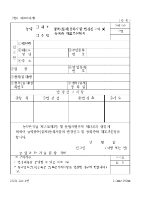 농약 제조, 수입 품목 (원제) 등록 사항 변경 신고서 및 등록증 재교부 신청서 농약 제조, 수입 품목 (원제) 등록 사항 변경 신고서 및 등록증 재교부 신청서
